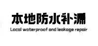 衡东卫生间防水补漏